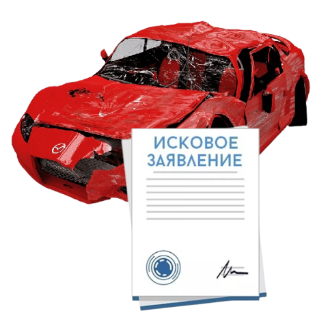 Исковое заявление о возмещении ущерба при ДТП с виновника в Саратове